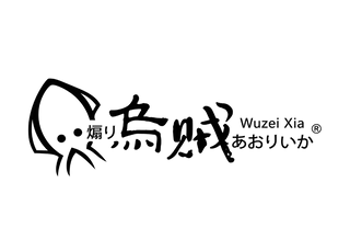 Wuzei Xia logo